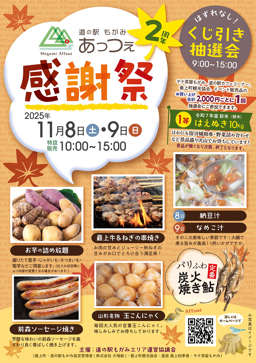 道の駅もがみ「あっつぇ」　２周年感謝祭