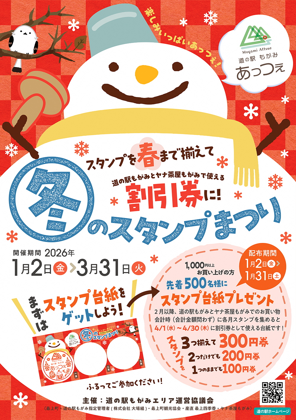 冬のスタンプまつりが１月２日からスタート!!